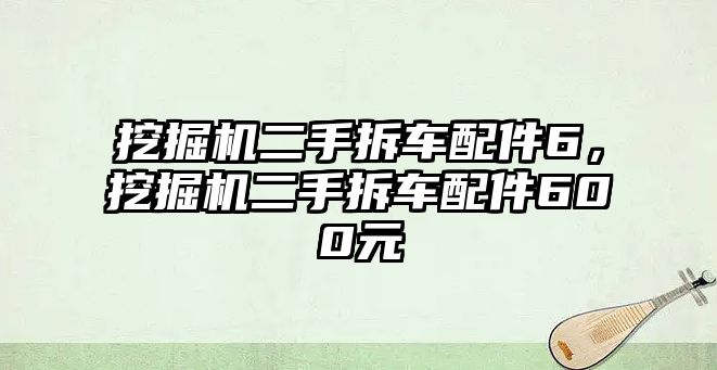 挖掘機二手拆車配件6，挖掘機二手拆車配件600元