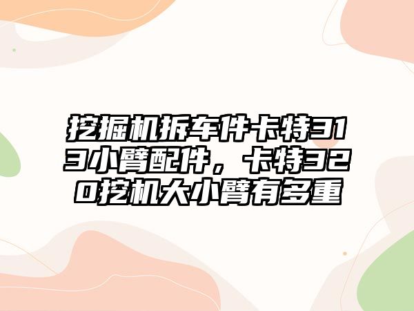 挖掘機(jī)拆車件卡特313小臂配件，卡特320挖機(jī)大小臂有多重