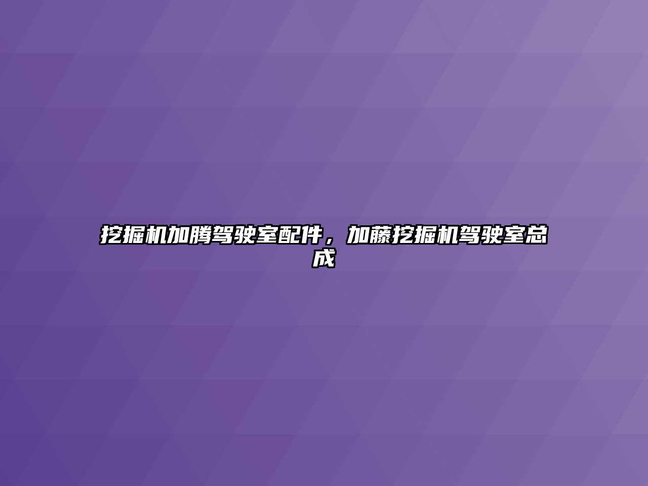 挖掘機加騰駕駛室配件，加藤挖掘機駕駛室總成