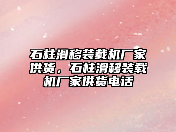 石柱滑移裝載機廠家供貨，石柱滑移裝載機廠家供貨電話