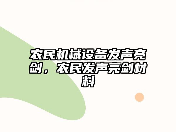 農(nóng)民機械設(shè)備發(fā)聲亮劍，農(nóng)民發(fā)聲亮劍材料