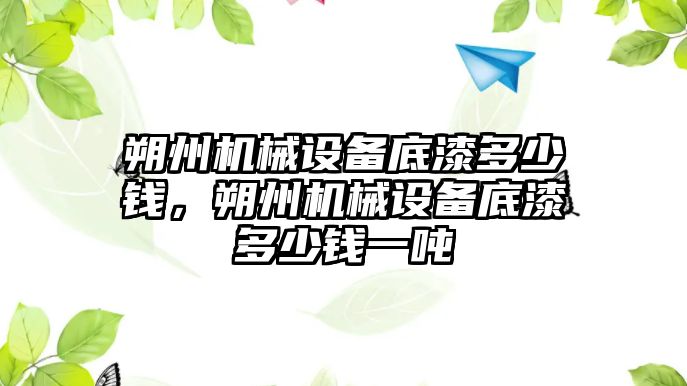 朔州機械設備底漆多少錢，朔州機械設備底漆多少錢一噸