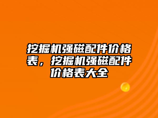 挖掘機強磁配件價格表，挖掘機強磁配件價格表大全