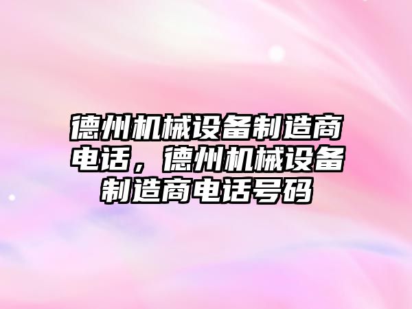 德州機械設備制造商電話，德州機械設備制造商電話號碼