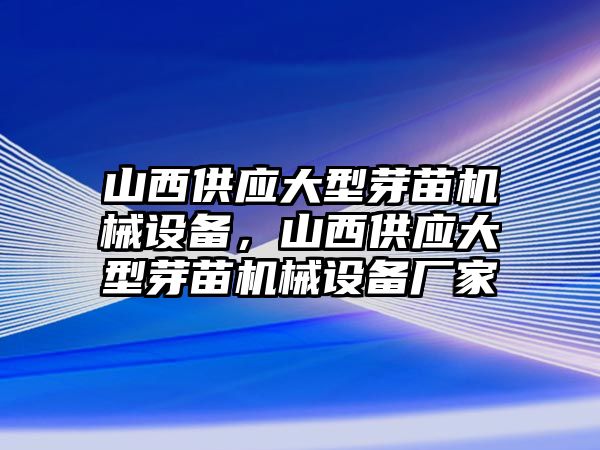 山西供應(yīng)大型芽苗機(jī)械設(shè)備，山西供應(yīng)大型芽苗機(jī)械設(shè)備廠家