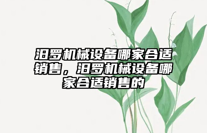 汨羅機械設備哪家合適銷售，汨羅機械設備哪家合適銷售的