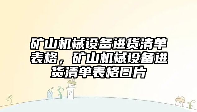 礦山機(jī)械設(shè)備進(jìn)貨清單表格，礦山機(jī)械設(shè)備進(jìn)貨清單表格圖片