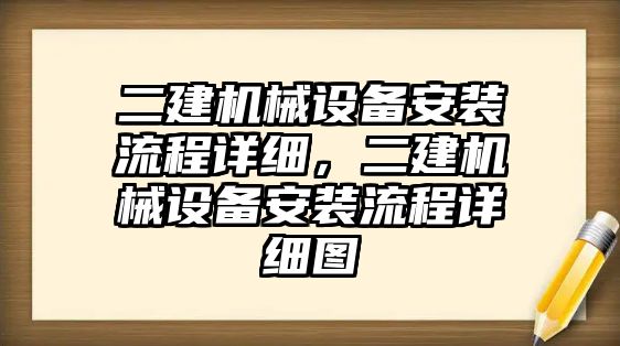 二建機械設備安裝流程詳細，二建機械設備安裝流程詳細圖