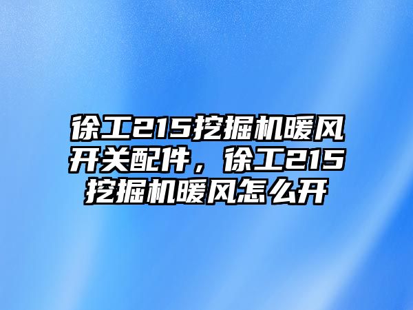 徐工215挖掘機暖風開關配件，徐工215挖掘機暖風怎么開