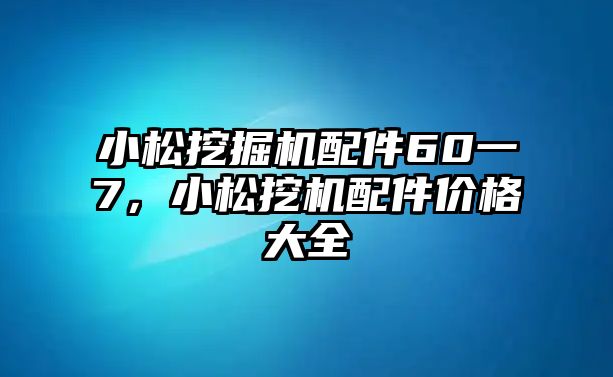 小松挖掘機(jī)配件60一7，小松挖機(jī)配件價(jià)格大全