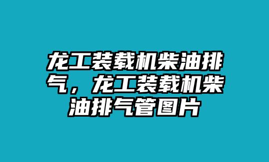 龍工裝載機柴油排氣，龍工裝載機柴油排氣管圖片