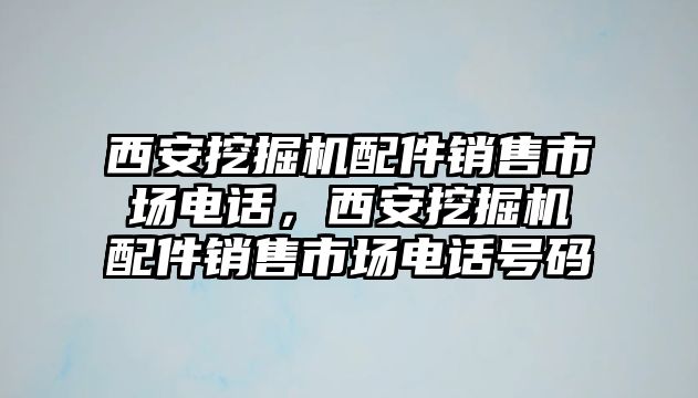 西安挖掘機配件銷售市場電話，西安挖掘機配件銷售市場電話號碼