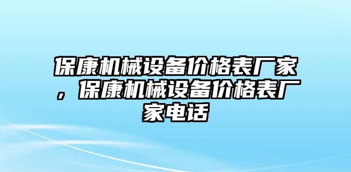 ?？禉C械設(shè)備價格表廠家，?？禉C械設(shè)備價格表廠家電話