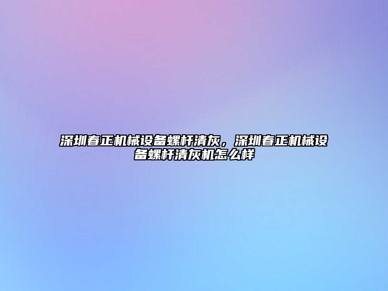 深圳春正機械設備螺桿清灰，深圳春正機械設備螺桿清灰機怎么樣