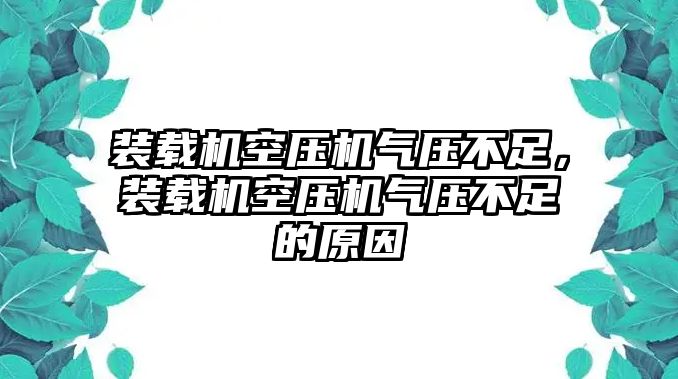 裝載機(jī)空壓機(jī)氣壓不足，裝載機(jī)空壓機(jī)氣壓不足的原因