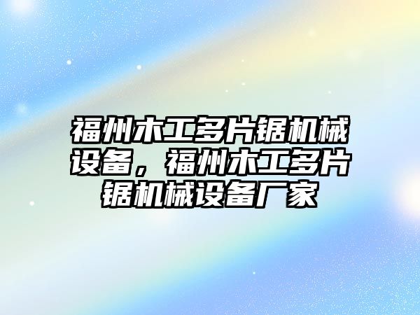 福州木工多片鋸機械設(shè)備，福州木工多片鋸機械設(shè)備廠家