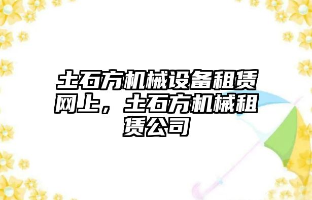 土石方機械設(shè)備租賃網(wǎng)上，土石方機械租賃公司