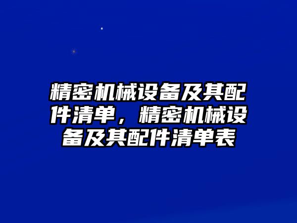 精密機械設備及其配件清單，精密機械設備及其配件清單表