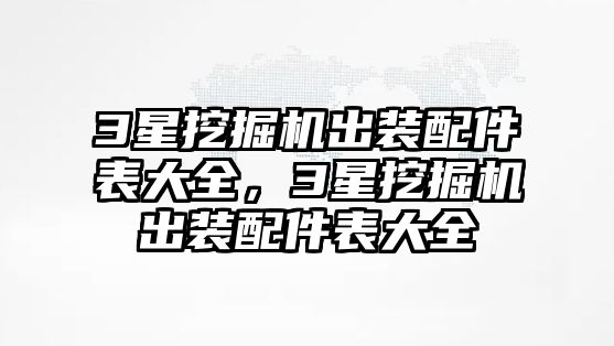 3星挖掘機(jī)出裝配件表大全，3星挖掘機(jī)出裝配件表大全