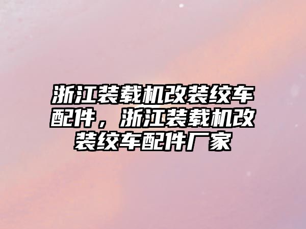 浙江裝載機改裝絞車配件，浙江裝載機改裝絞車配件廠家