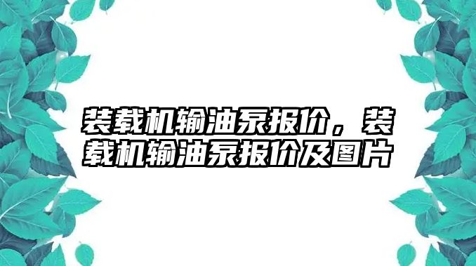 裝載機輸油泵報價，裝載機輸油泵報價及圖片