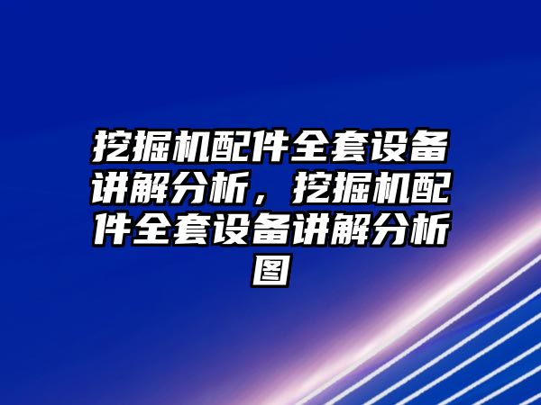 挖掘機(jī)配件全套設(shè)備講解分析，挖掘機(jī)配件全套設(shè)備講解分析圖