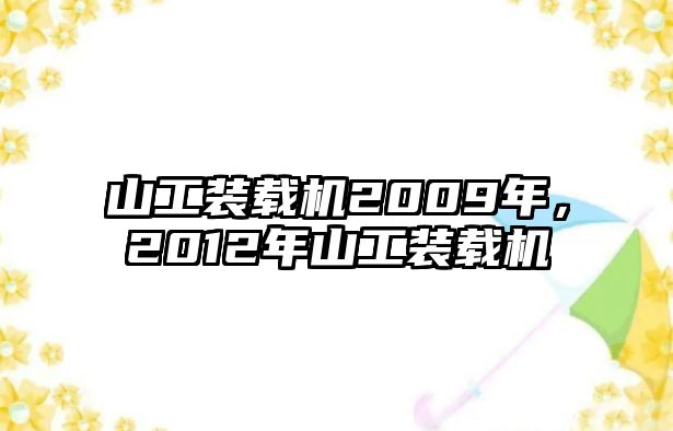 山工裝載機(jī)2009年，2012年山工裝載機(jī)