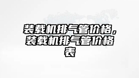 裝載機排氣管價格，裝載機排氣管價格表