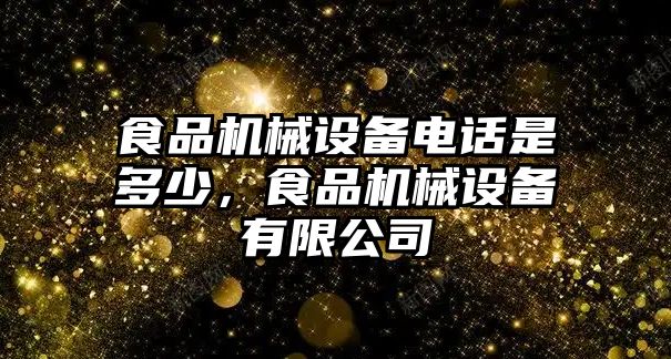 食品機械設備電話是多少，食品機械設備有限公司