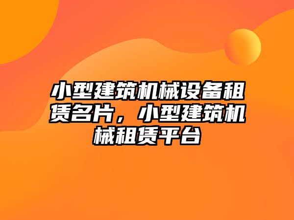 小型建筑機械設(shè)備租賃名片，小型建筑機械租賃平臺