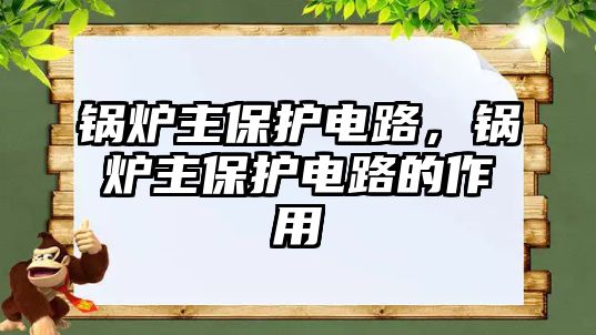 鍋爐主保護電路，鍋爐主保護電路的作用