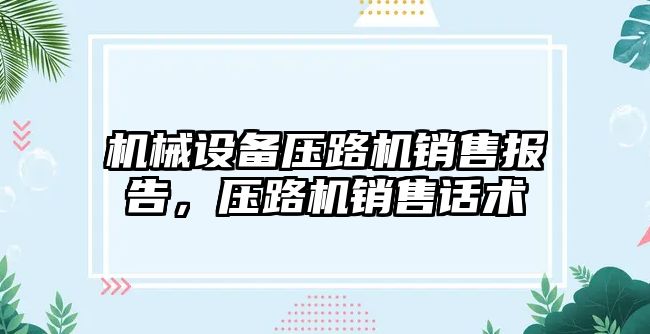 機械設(shè)備壓路機銷售報告，壓路機銷售話術(shù)