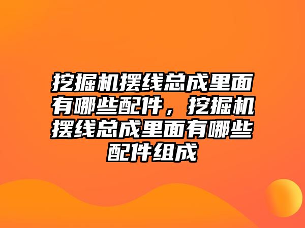 挖掘機(jī)擺線總成里面有哪些配件，挖掘機(jī)擺線總成里面有哪些配件組成