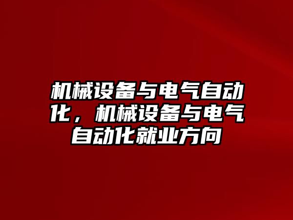 機械設(shè)備與電氣自動化，機械設(shè)備與電氣自動化就業(yè)方向