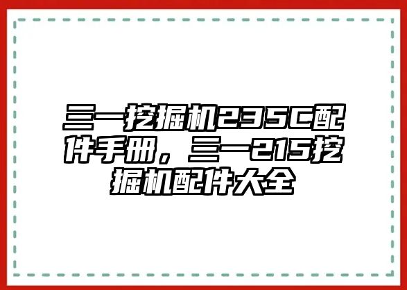 三一挖掘機235C配件手冊，三一215挖掘機配件大全