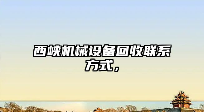 西峽機械設(shè)備回收聯(lián)系方式，