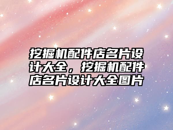 挖掘機配件店名片設(shè)計大全，挖掘機配件店名片設(shè)計大全圖片