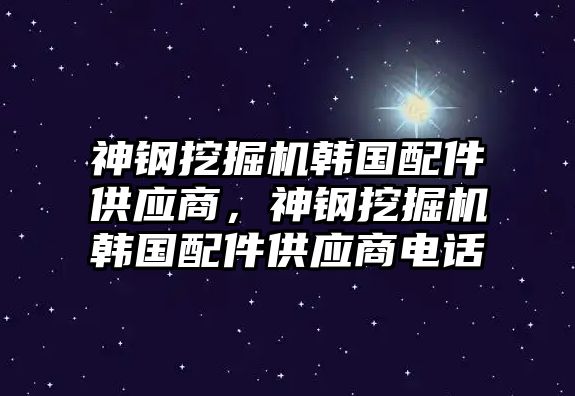 神鋼挖掘機(jī)韓國(guó)配件供應(yīng)商，神鋼挖掘機(jī)韓國(guó)配件供應(yīng)商電話