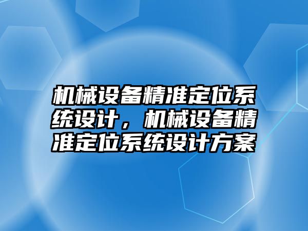 機械設備精準定位系統(tǒng)設計，機械設備精準定位系統(tǒng)設計方案