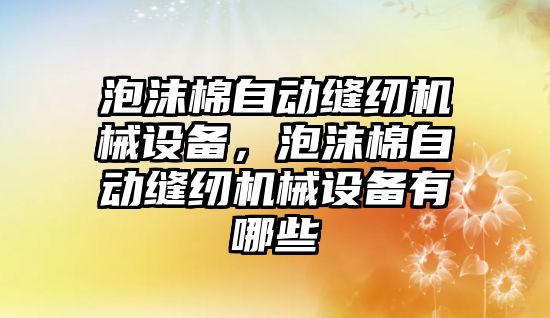 泡沫棉自動縫紉機械設備，泡沫棉自動縫紉機械設備有哪些