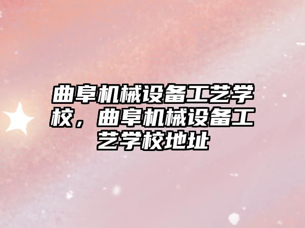 曲阜機械設(shè)備工藝學(xué)校，曲阜機械設(shè)備工藝學(xué)校地址