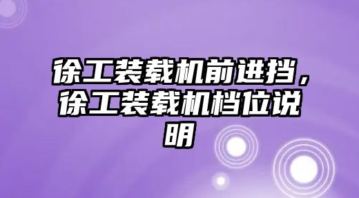 徐工裝載機前進擋，徐工裝載機檔位說明