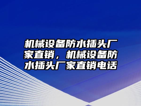 機械設備防水插頭廠家直銷，機械設備防水插頭廠家直銷電話