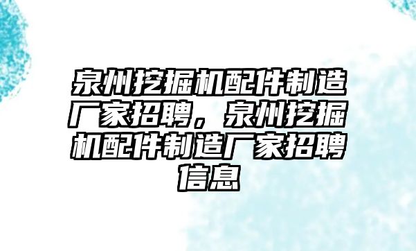 泉州挖掘機配件制造廠家招聘，泉州挖掘機配件制造廠家招聘信息