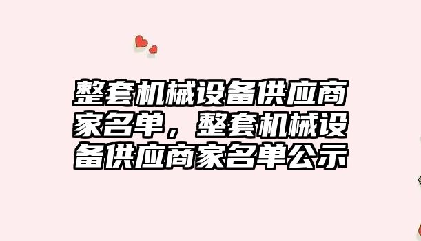 整套機械設(shè)備供應商家名單，整套機械設(shè)備供應商家名單公示