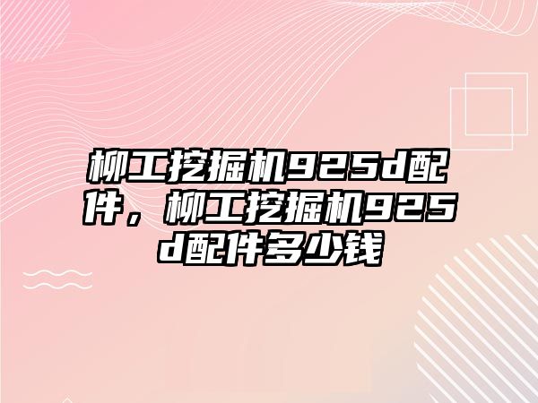 柳工挖掘機925d配件，柳工挖掘機925d配件多少錢