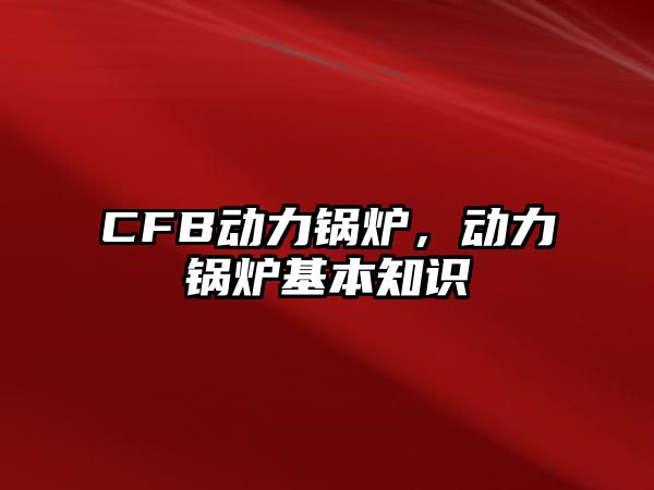 CFB動力鍋爐，動力鍋爐基本知識