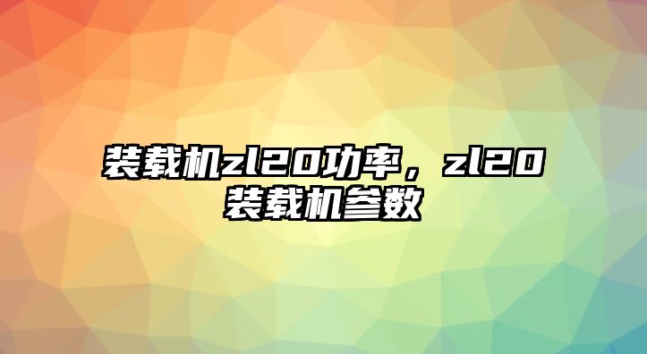 裝載機zl20功率，zl20裝載機參數