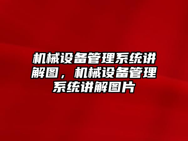 機械設備管理系統(tǒng)講解圖，機械設備管理系統(tǒng)講解圖片