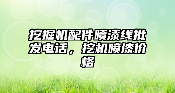 挖掘機配件噴漆線批發(fā)電話，挖機噴漆價格